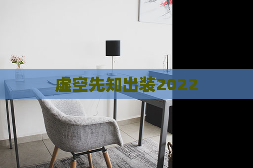 虚空先知出装2022