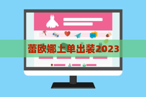 蕾欧娜上单出装2023