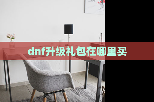 dnf升级礼包在哪里买