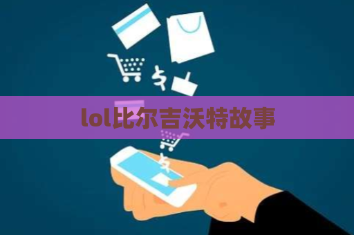 lol比尔吉沃特故事