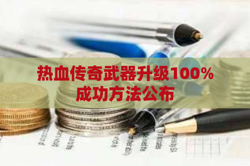 热血传奇武器升级100%成功方法公布