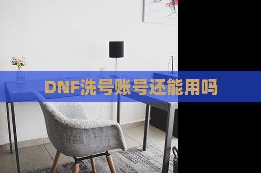 DNF洗号账号还能用吗