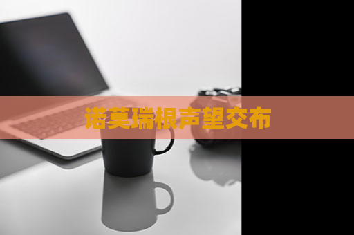 诺莫瑞根声望交布