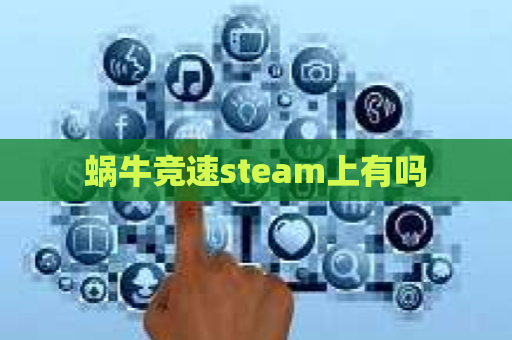 蜗牛竞速steam上有吗