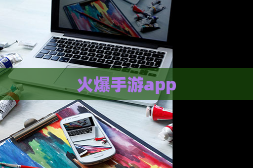 火爆手游app