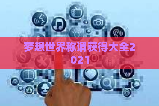 梦想世界称谓获得大全2021