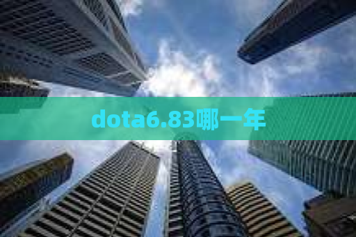 dota6.83哪一年