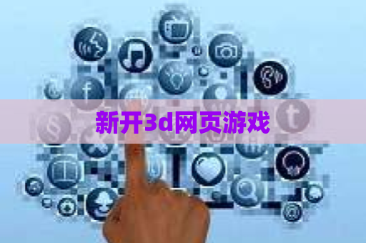 新开3d网页游戏