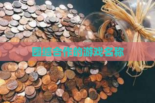 团结合作的游戏名称