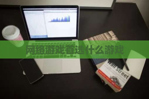 网络游戏首选什么游戏