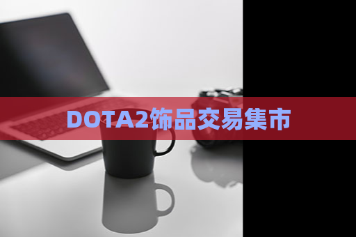 DOTA2饰品交易集市