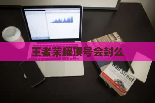 王者荣耀顶号会封么