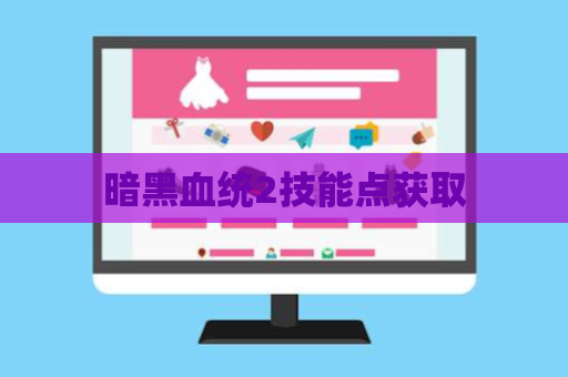 暗黑血统2技能点获取