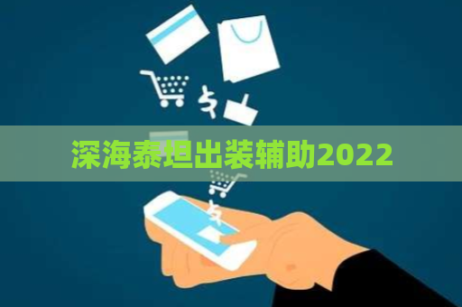 深海泰坦出装辅助2022