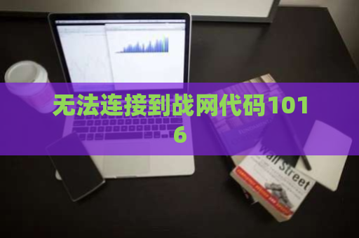 无法连接到战网代码1016