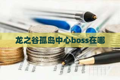 龙之谷孤岛中心boss在哪