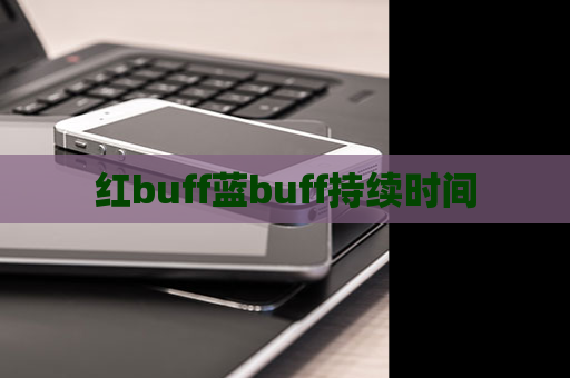 红buff蓝buff持续时间