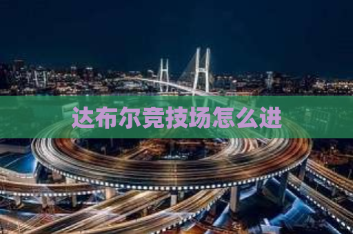 达布尔竞技场怎么进