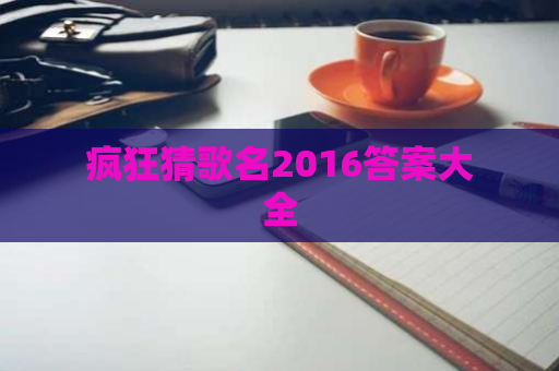 疯狂猜歌名2016答案大全