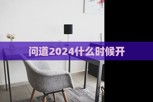 问道2024什么时候开