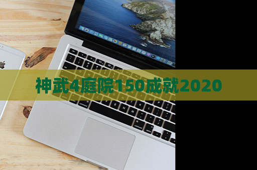 神武4庭院150成就2020